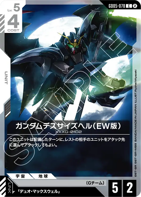 GD05-078
C
地獄死神高達(EW版)