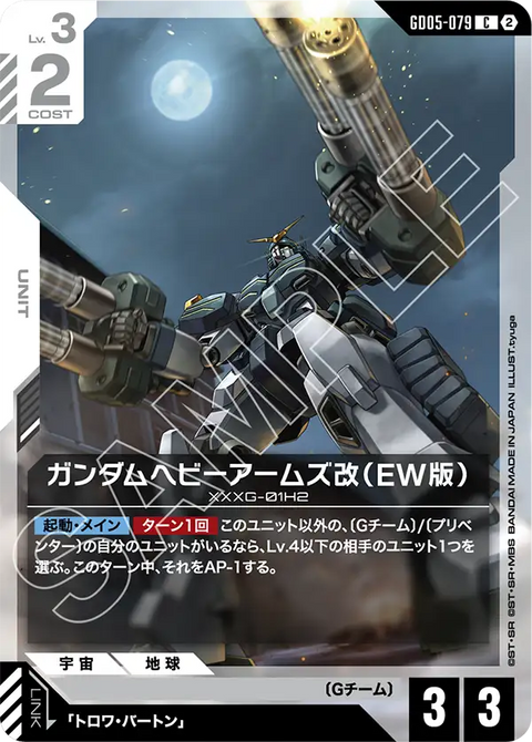 GD05-079
C
重砲手高達改(EW版)