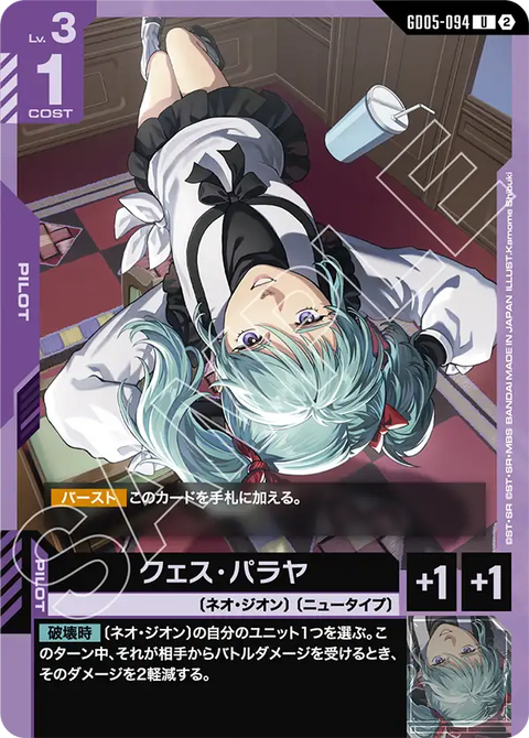 GD05-094
U
葵絲・帕拉亞