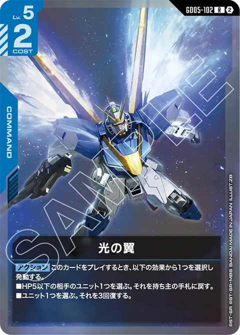 GD05-102
R
光之翼