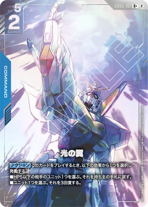GD05-102
R+
光之翼