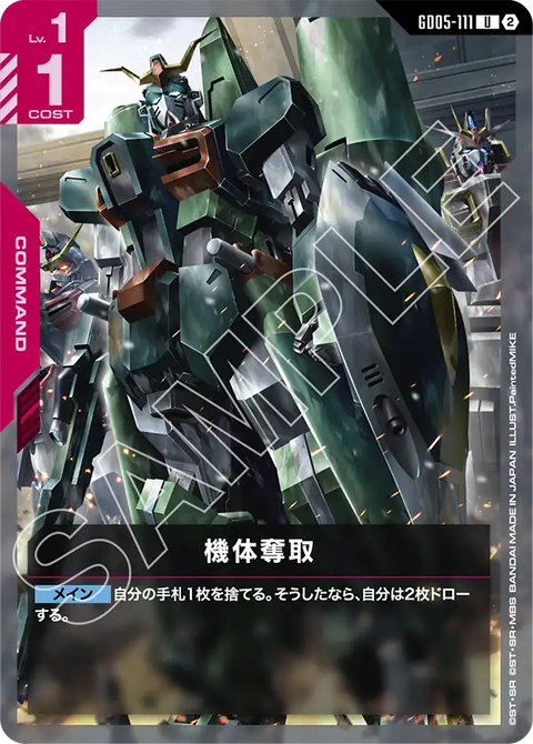 GD05-111
U
機體奪取