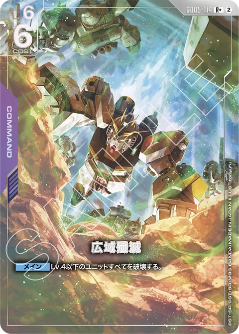 GD05-114
R+
廣域殲滅