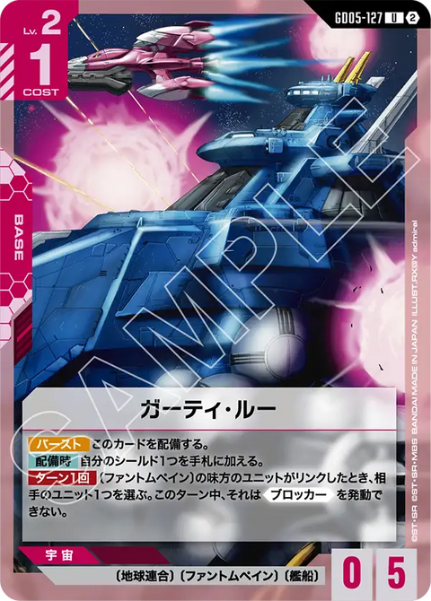 GD05-127
U
葛蒂・露號