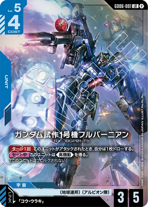 GD06-001
LR
高達試作1號機全方位推進型