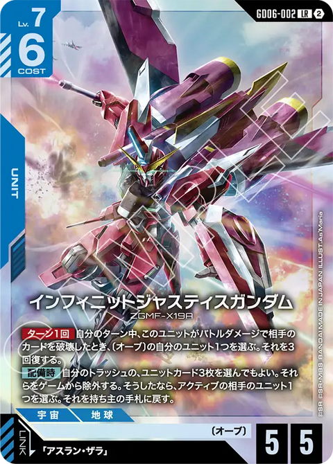 GD06-002
LR
無限正義高達