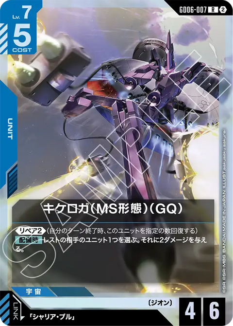 GD06-007
R
齊克羅加(MS型態)(GQ)