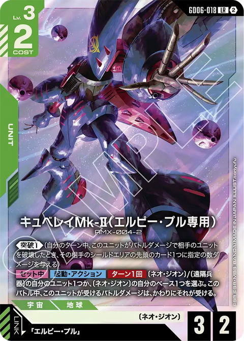 GD06-018
LR
丘貝雷Mk-Ⅱ(愛羅比・普露專用)