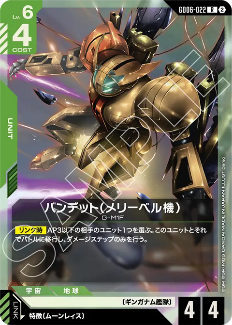GD06-022
R
班迪特(梅莉貝爾機)