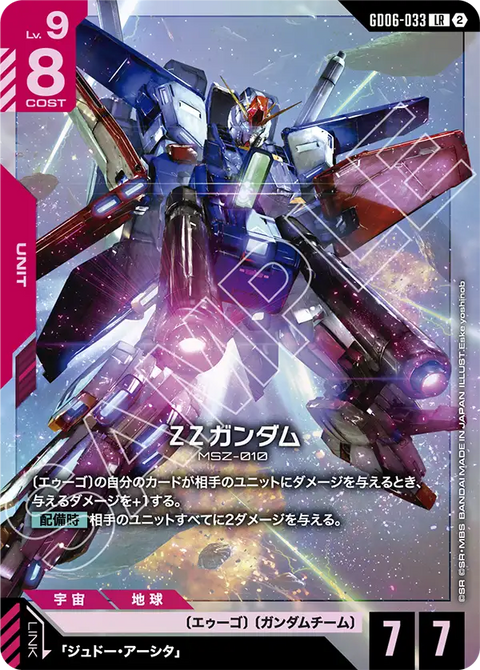 GD06-033
LR
ZZ高達