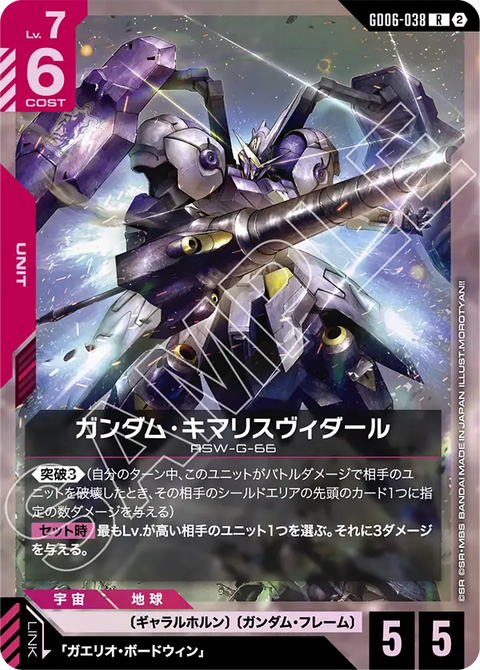 GD06-038
R
高達錫蒙力維度爾