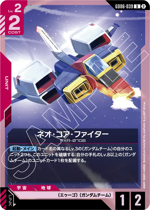 GD06-039
U
NEO・核心・戰機