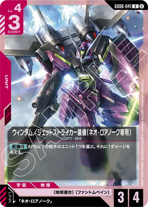 GD06-041
U
威達/噴射型攻擊裝備(尼歐・羅安那克專用)
