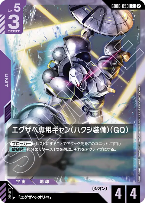 GD06-053
R
艾格沙貝專用吉昂(白瓷矛裝備)(GQ)