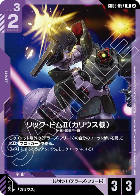 GD06-057
U
里克・德姆Ⅱ(卡利烏斯機)