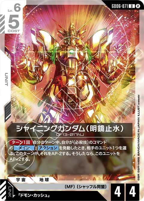 GD06-071
U
閃光高達(明鏡止水)