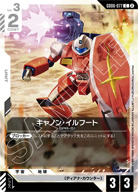 GD06-077
C
加農・伊爾弗特