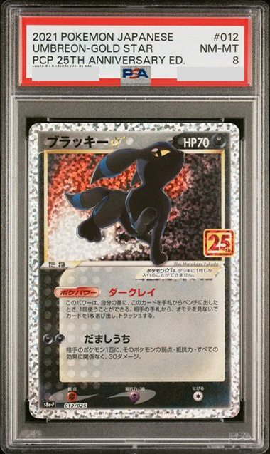 PSA 8 2021 POKEMON JAPANESE PROMO CARD PACK 25TH ANNIVERSARY EDITION #012 UMBREON-GOLD STAR PCP 25TH ANNIVERSARY ED.
