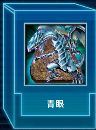 遊戲王牌組:青眼