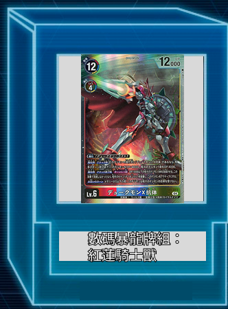 數碼暴龍牌組:紅蓮騎士獸