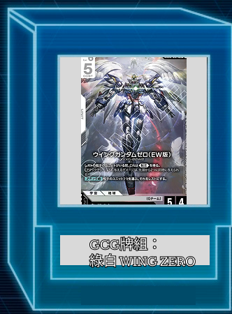 GUNDAM TCG牌組: 綠白 WingZero