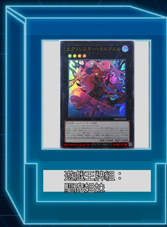 遊戲王牌組:驅魔姐妹