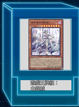 遊戲王牌組:白銀之城 /拉比林斯