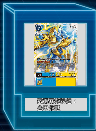 數碼暴龍牌組:金甲龍獸
