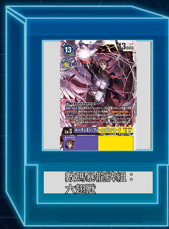 數碼暴龍牌組:六翅獸