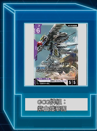 GUNDAM TCG牌組: 藍紫 鐵華團 突擊自由