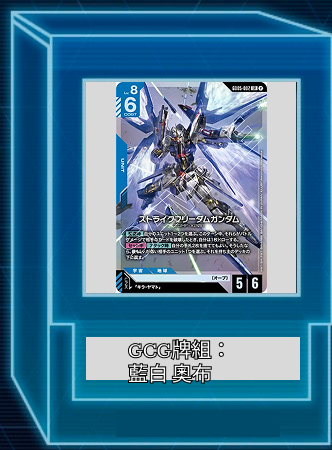 GUNDAM TCG牌組: 藍白奧布