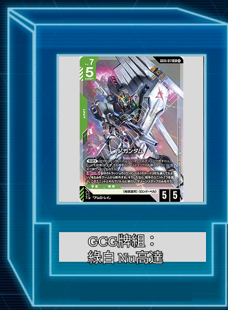 GUNDAM TCG牌組: 綠白 Nu高達