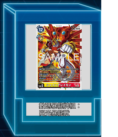 數碼暴龍牌組:閃光暴龍獸