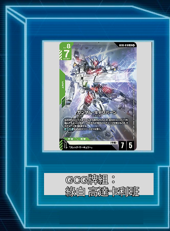 GUNDAM TCG牌組: 高達卡利班