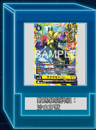 數碼暴龍牌組:沙古牙獸