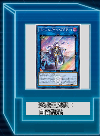 遊戲王牌組:自奏聖樂 /自鳴天琴