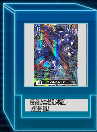 數碼暴龍牌組: 顱骨獸