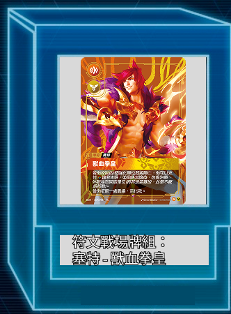 符文戰場牌組:塞特