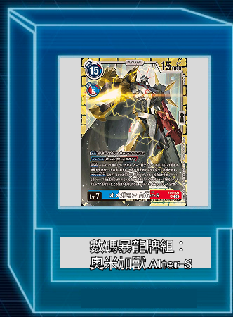 數碼暴龍牌組:奧米加獸 Alter-S