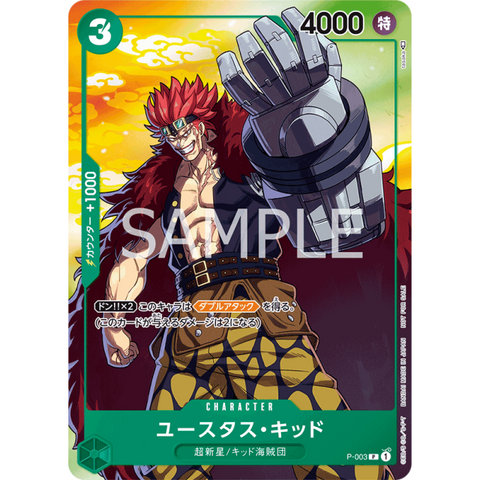 P-003 尤斯塔斯・基德