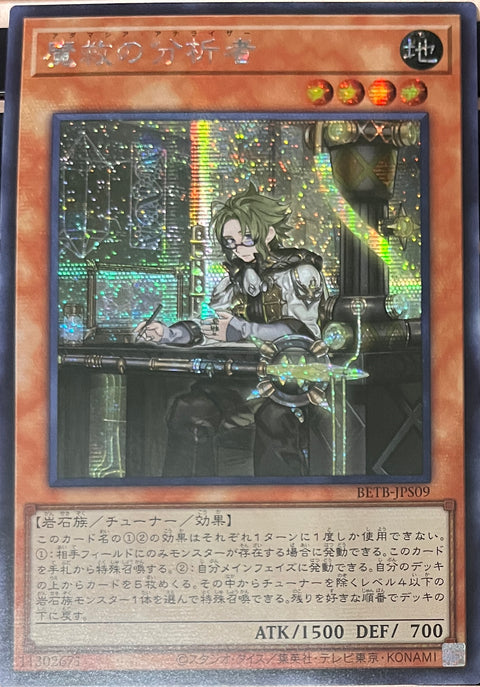 BETB-JPS09 (SER)魔救の分析者(魔救的分析者)
