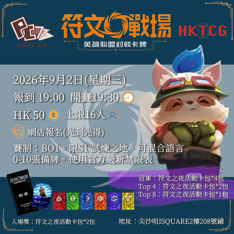 9月2日 符文之夜 報名