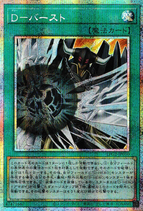 LPG2-JP010(PSER) D-バースト
(D 爆裂)