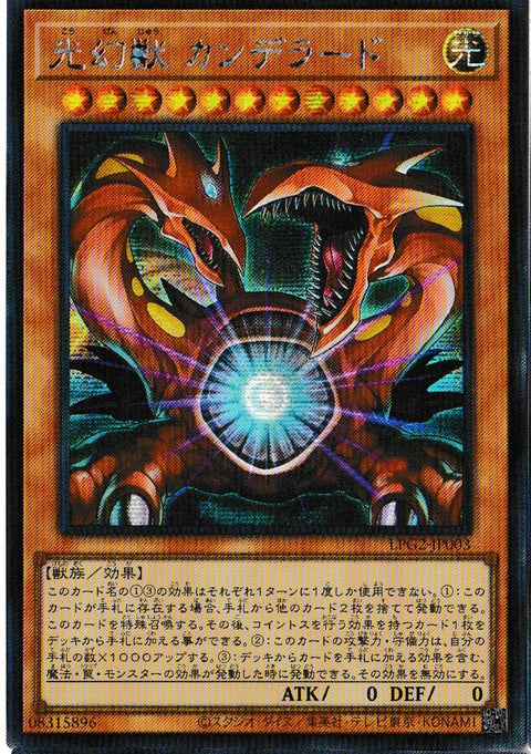 LPG2-JP003(SER) 光幻獣 カンデラード
(光幻獸 坎德拉德)