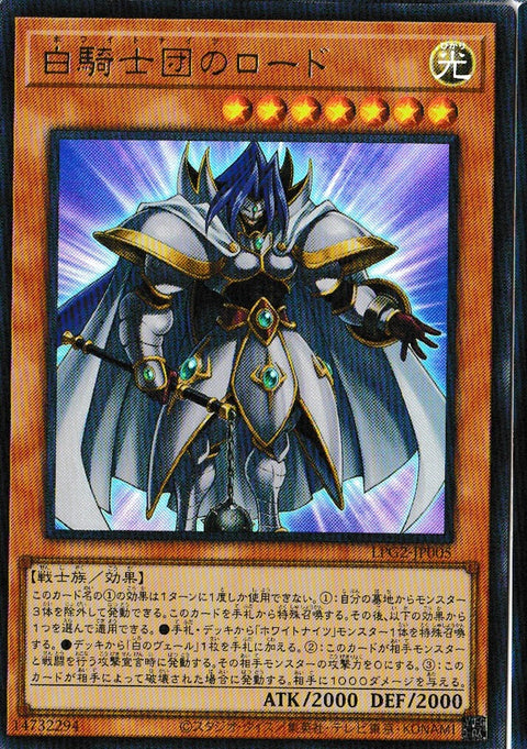 LPG2-JP005 (UR) 白騎士団のロード
(白騎士團的領主)