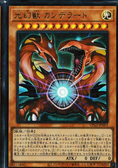 LPG2-JP003(UR) 光幻獣 カンデラード
(光幻獸 坎德拉德)