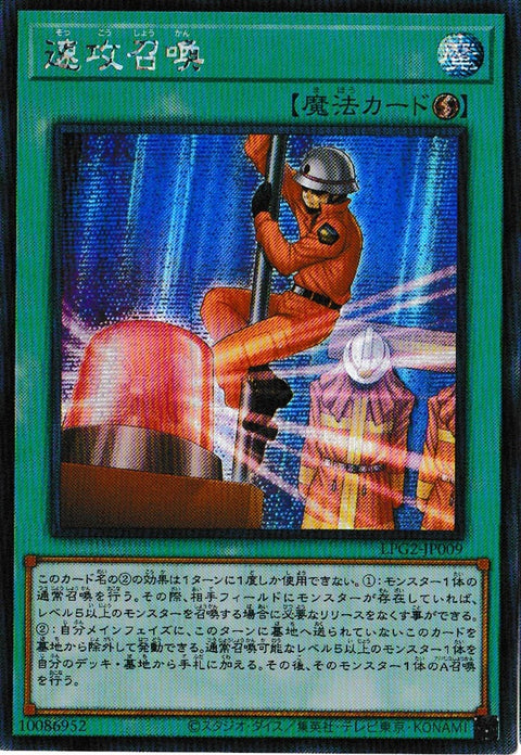 LPG2-JP009(SER) 速攻召喚
(速攻召喚)