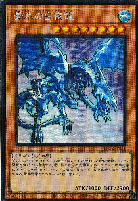 LPG2-JP031 (SER)青氷の白夜龍(青冰白夜龍)