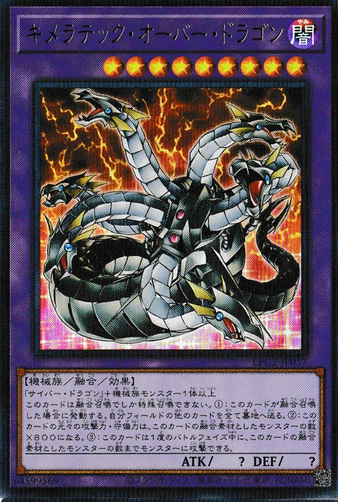 LPG2-JP037 (UR)キメラテック・オーバー・ドラゴン(奇美拉終結龍)