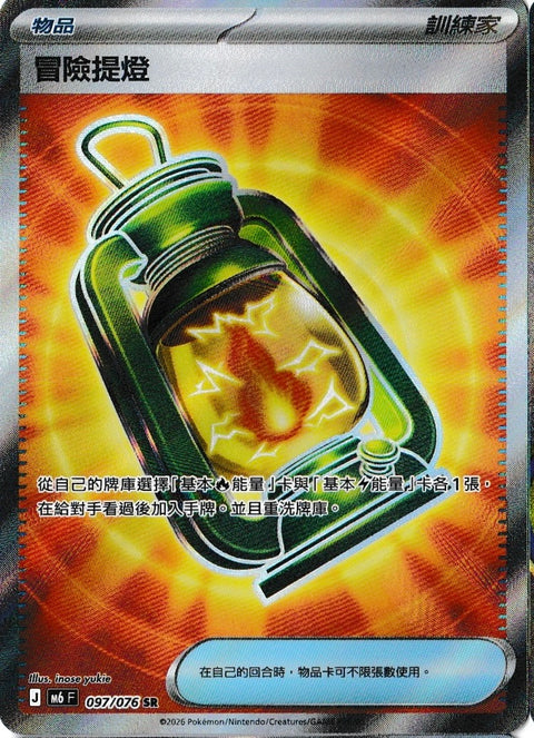 M6 097/076 冒險提燈